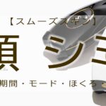 スムーズスキン　顔　シミ